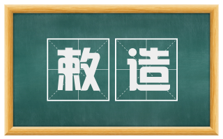 敕造