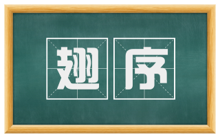 翅序
