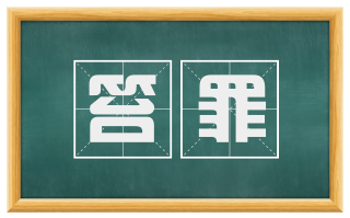 笞罪