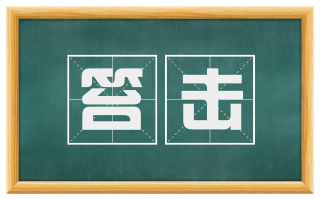 笞击