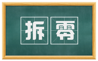 拆零
