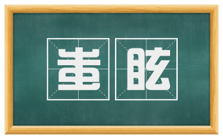 蚩眩