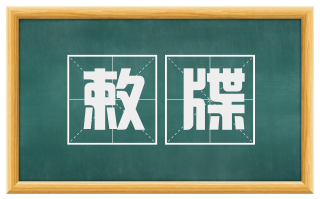 敕牒