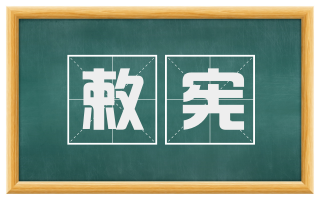 敕宪