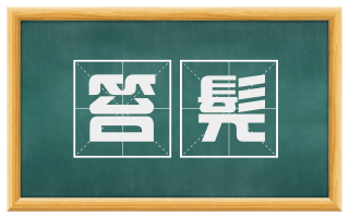 笞髡