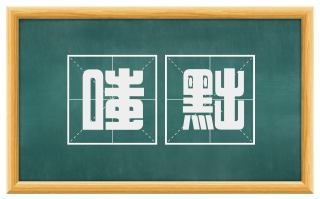 嗤黜