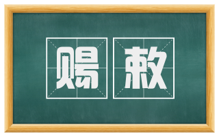 赐敕