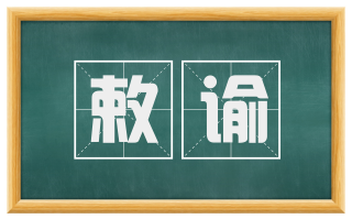 敕谕