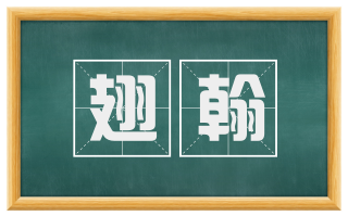 翅翰