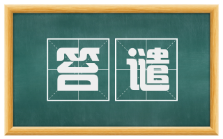 笞谴