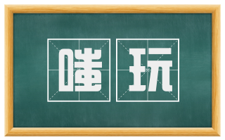 嗤玩