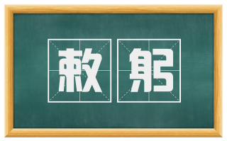 敕躬