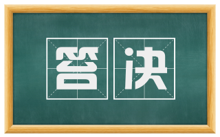笞决