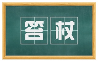 笞杖