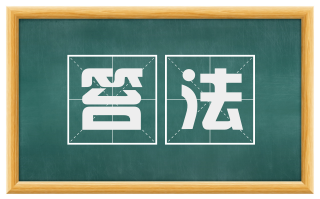 笞法