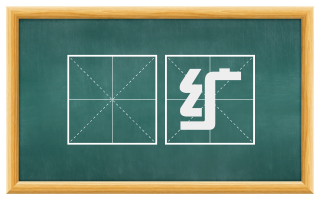 絺纩