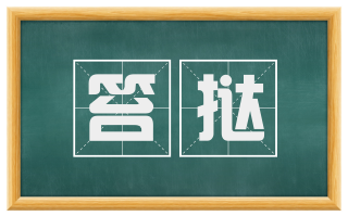 笞挞