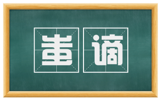 蚩谪