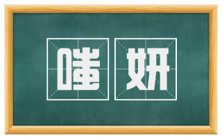 嗤妍