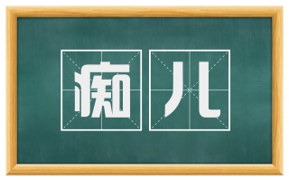 痴儿