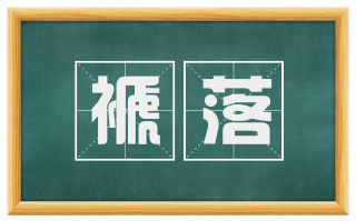 褫落