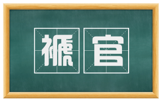 褫官