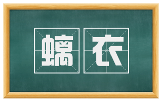 螭衣