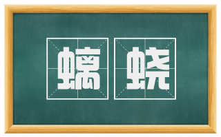 螭蛟