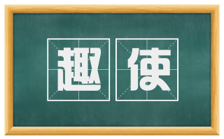 趣使