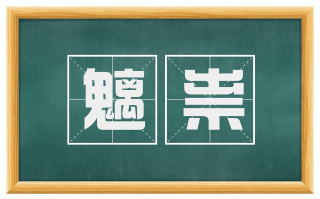 魑祟