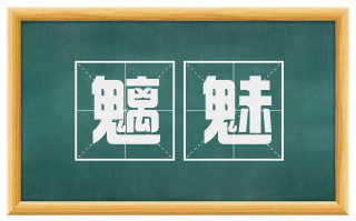 魑魅