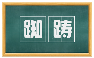 踟踌