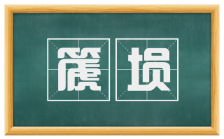 篪埙