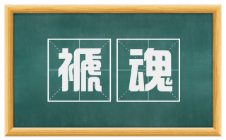 褫魂
