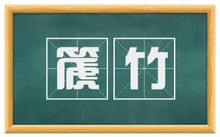 篪竹