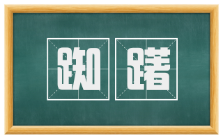 踟躇