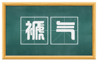 褫气