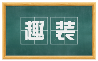 趣装