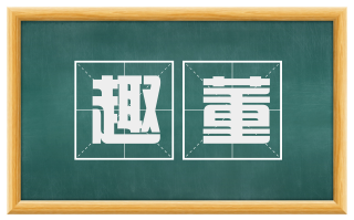 趣董