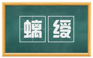 螭绶