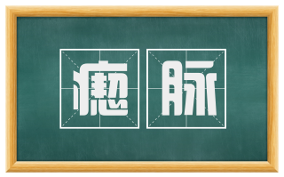 瘛脉