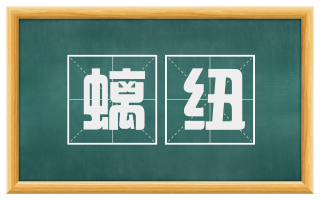 螭纽