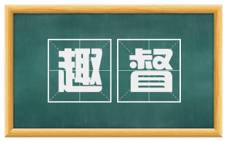 趣督