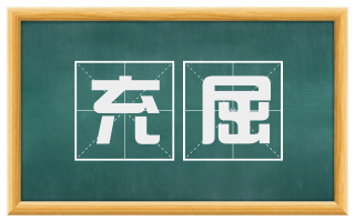 充屈