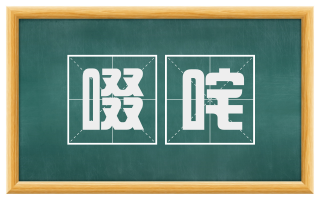 啜咤