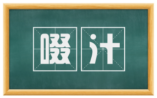 啜汁