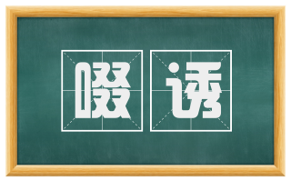 啜诱