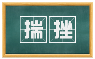 揣挫