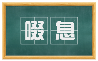 啜息