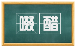 啜醋